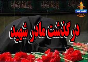 خاور علی بیکیٰ مادر شهید حسین غیاث شاهرودی و مادرخانم شهیدان هاشم عاشوری و نعمت خدادادی درگذشت